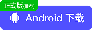 正式版(推荐)Android 下载