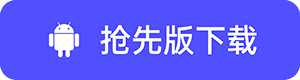 抢先版Android 下载